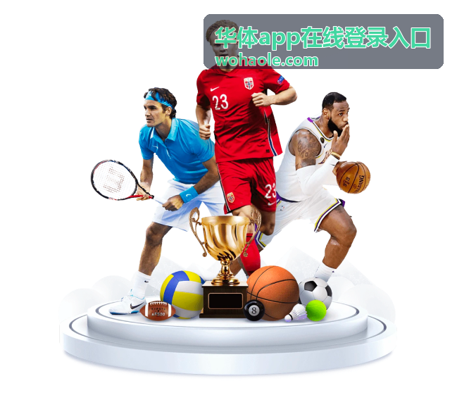 华体app在线登录入口网页端扫码登录界面