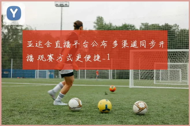 亚运会直播平台公布 多渠道同步开播 观赛方式更便捷_1