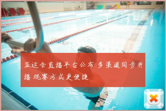 亚运会直播平台公布 多渠道同步开播 观赛方式更便捷