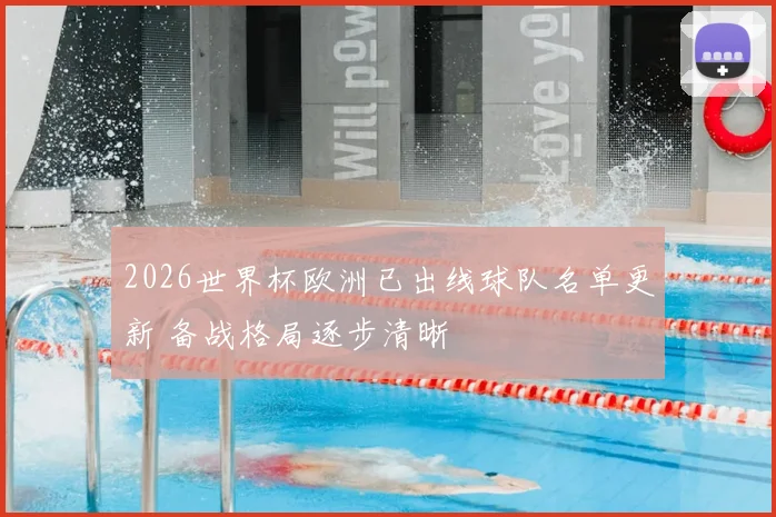 2026世界杯欧洲已出线球队名单更新 备战格局逐步清晰
