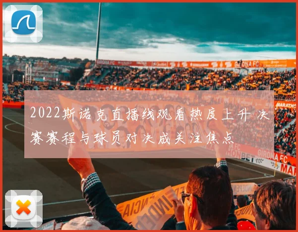 2022斯诺克直播线观看热度上升 决赛赛程与球员对决成关注焦点