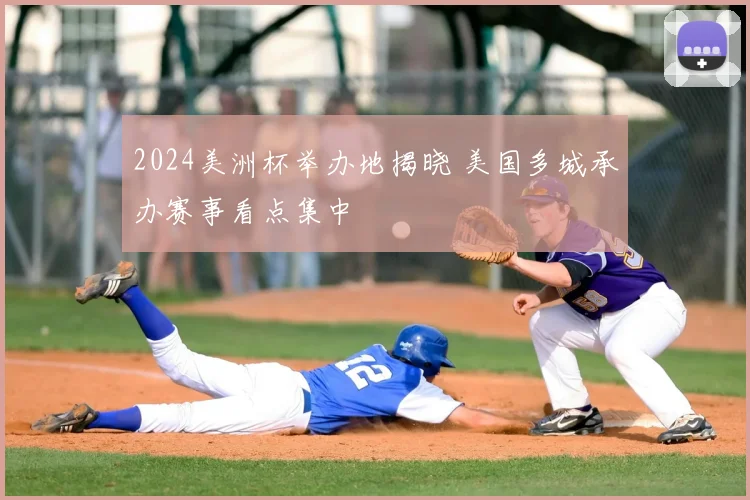 2024美洲杯举办地揭晓 美国多城承办赛事看点集中