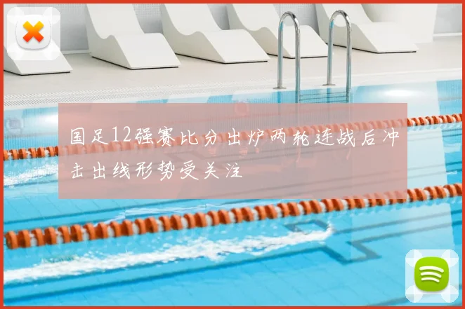 国足12强赛比分出炉两轮连战后冲击出线形势受关注