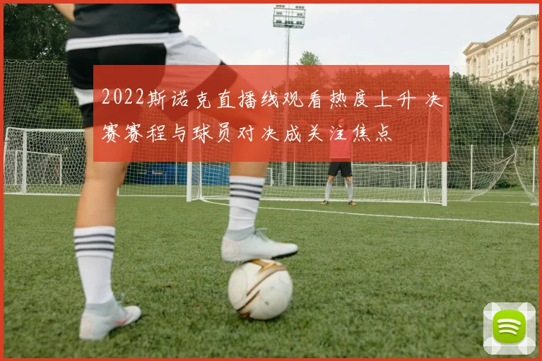 2022斯诺克直播线观看热度上升 决赛赛程与球员对决成关注焦点