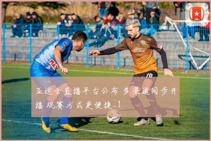 亚运会直播平台公布 多渠道同步开播 观赛方式更便捷_1