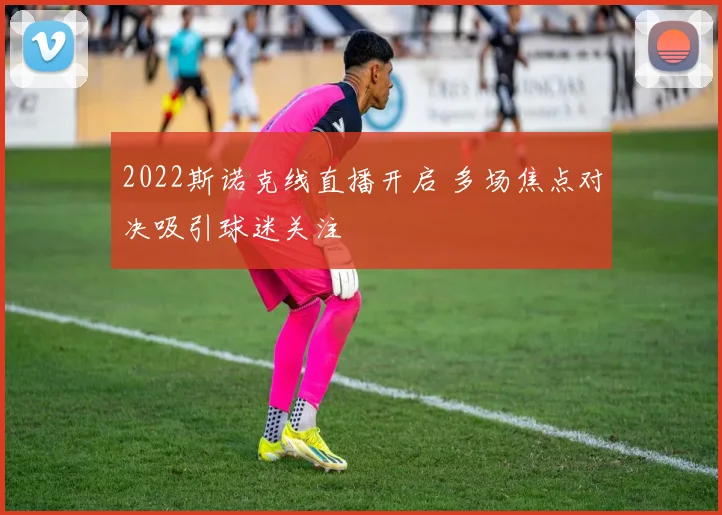 2022斯诺克线直播开启 多场焦点对决吸引球迷关注