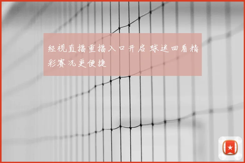 经视直播重播入口开启 球迷回看精彩赛况更便捷