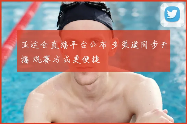 亚运会直播平台公布 多渠道同步开播 观赛方式更便捷