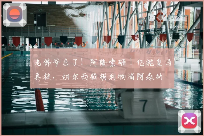 老佛爷急了!阿隆索砸 1 亿挖皇马真核,切尔西截胡利物浦阿森纳