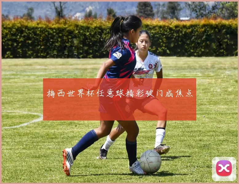 梅西世界杯任意球精彩破门成焦点