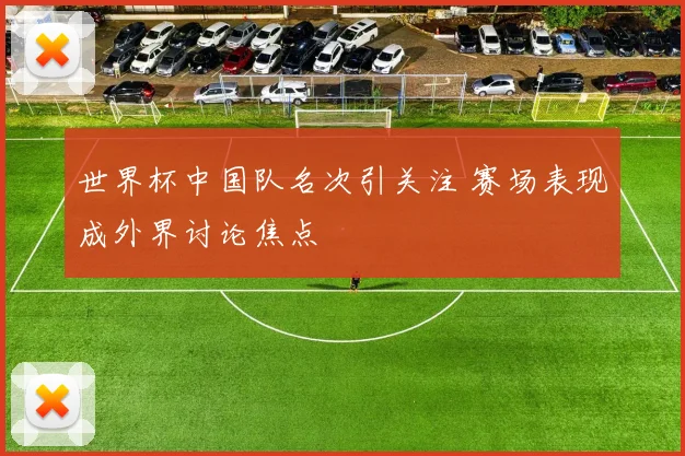 世界杯中国队名次引关注 赛场表现成外界讨论焦点