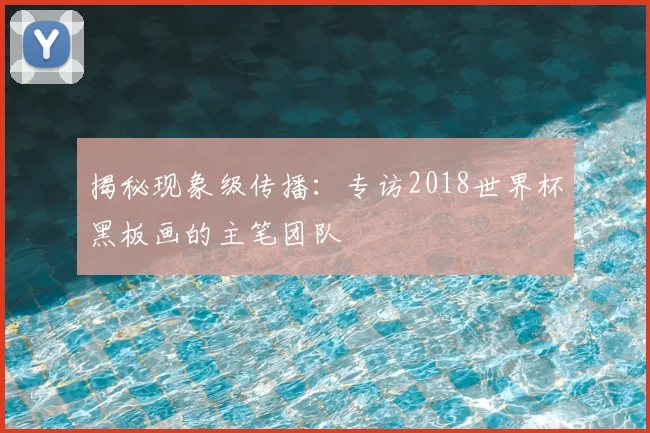 揭秘现象级传播:专访2018世界杯黑板画的主笔团队