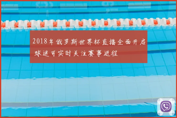 2018年俄罗斯世界杯直播全面开启 球迷可实时关注赛事进程