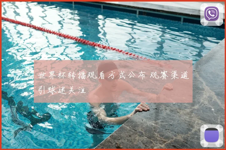 世界杯转播观看方式公布 观赛渠道引球迷关注