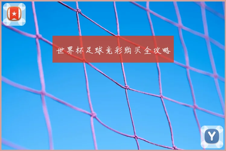 世界杯足球竞彩购买全攻略