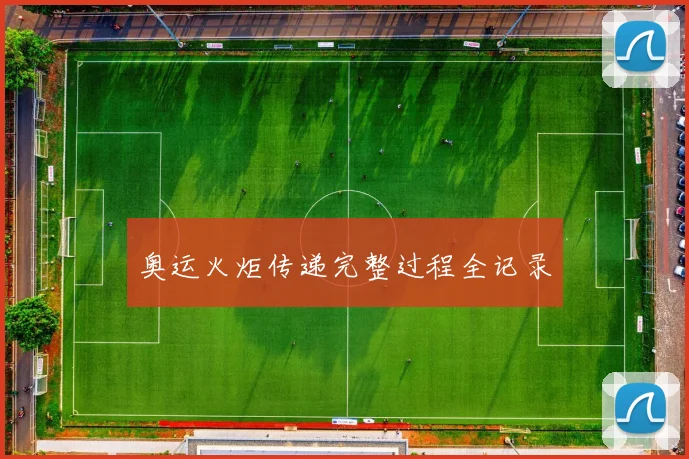 奥运火炬传递完整过程全记录