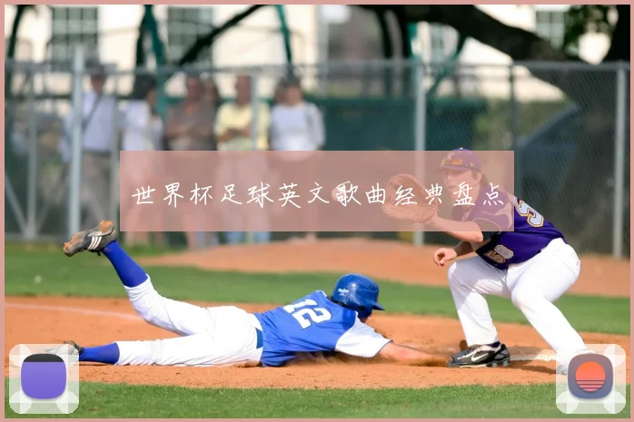 世界杯足球英文歌曲经典盘点