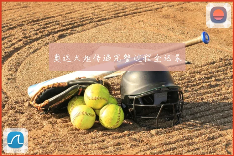 奥运火炬传递完整过程全记录