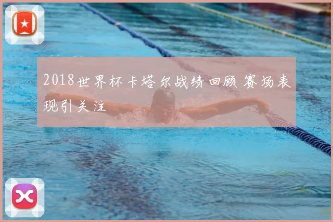 2018世界杯卡塔尔战绩回顾 赛场表现引关注