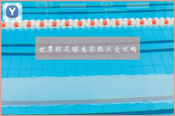 世界杯足球竞彩购买全攻略