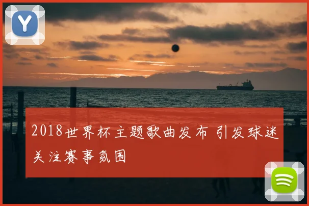 2018世界杯主题歌曲发布 引发球迷关注赛事氛围