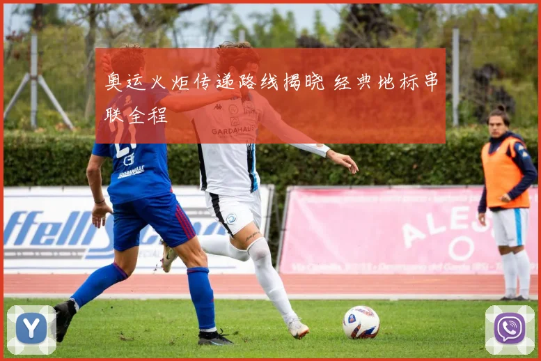 奥运火炬传递路线揭晓 经典地标串联全程